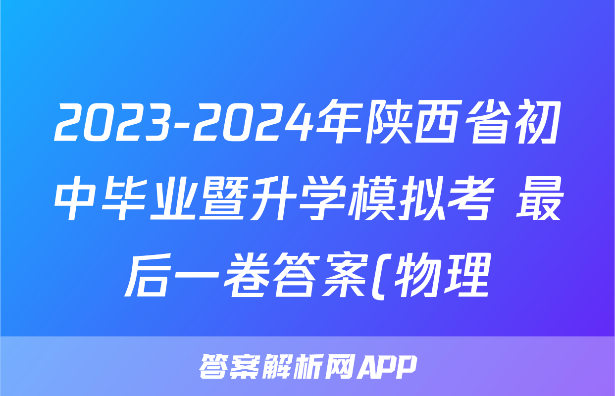 2023-2024年陕西省初中毕业暨升学模拟考 最后一卷答案(物理)
